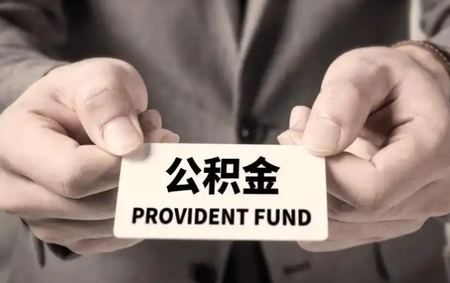 泰州购房公积金提取代办