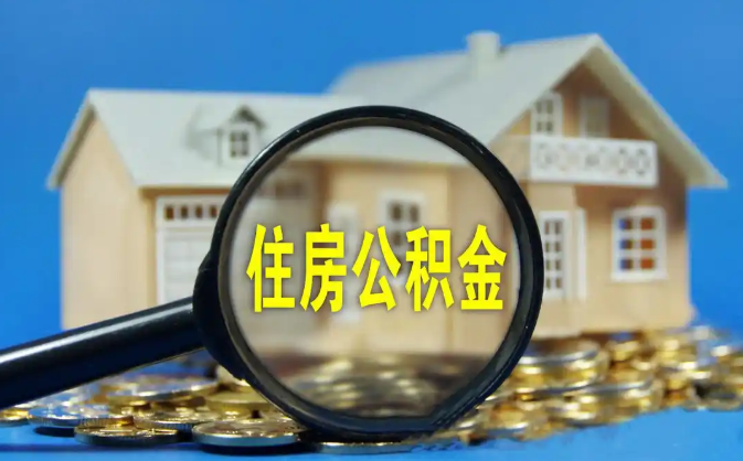 泰州公积金销户提取代办