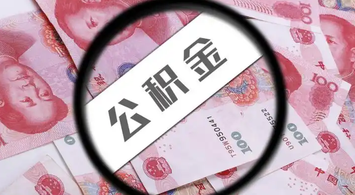 泰州退休公积金提取代办