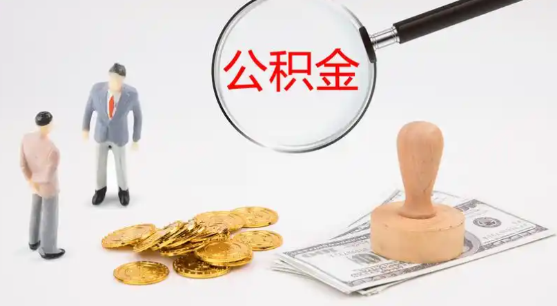 泰州市管公积金提取代办